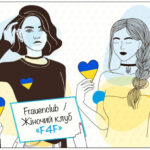Жіночий клуб «F4F» |  Frauenclub «F4F» - Ein Projekt für Frauen aus der Ukraine